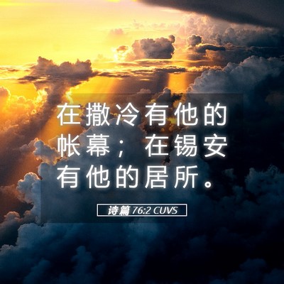 Picture 05 - 诗 篇 76:2 CUVS - 在 撒 冷 有 他 的 帐 幕 ； 在 锡 安 - Bible Verse Picture