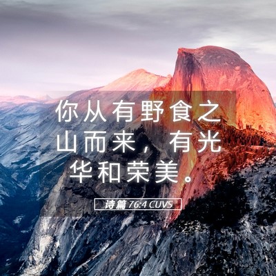 Picture 05 - 诗 篇 76:4 CUVS - 你 从 有 野 食 之 山 而 来 ， 有 光 - Bible Verse Picture