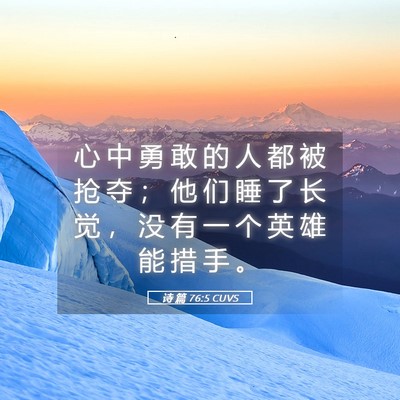 Picture 05 - 诗 篇 76:5 CUVS - 心 中 勇 敢 的 人 都 被 抢 夺 ； 他 - Bible Verse Picture