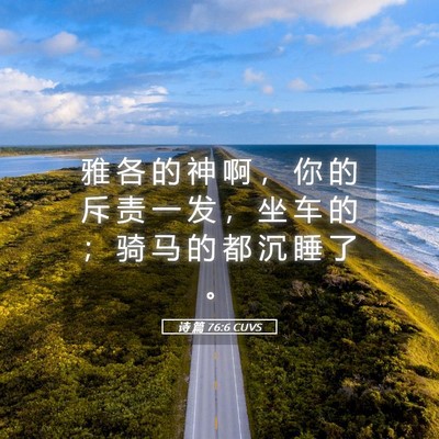 Picture 05 - 诗 篇 76:6 CUVS - 雅 各 的 神 啊 ， 你 的 斥 责 一 发 - Bible Verse Picture