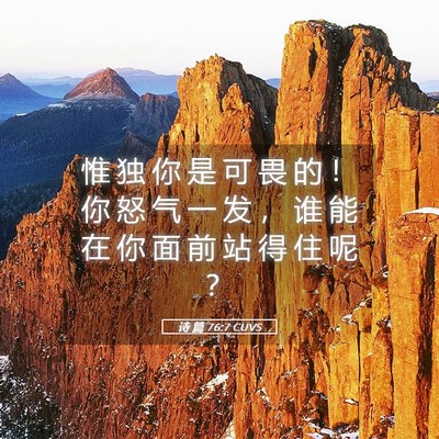Picture 05 - 诗 篇 76:7 CUVS - 惟 独 你 是 可 畏 的 ！ 你 怒 气 一 - Bible Verse Picture