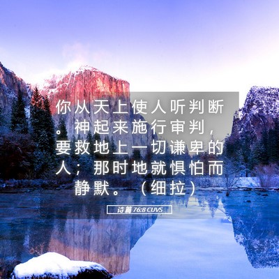 Picture 05 - 诗 篇 76:8 CUVS - 你 从 天 上 使 人 听 判 断 。 神 起 - Bible Verse Picture