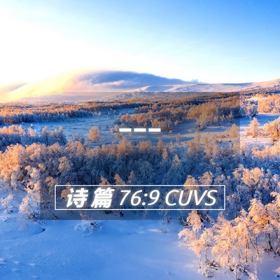 Picture 05 - 诗 篇 76:9 CUVS -  - Bible Verse Picture