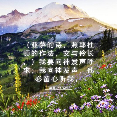 Picture 05 - 诗 篇 77:1 CUVS - （ 亚 萨 的 诗 ， 照 耶 杜 顿 的 作 - Bible Verse Picture