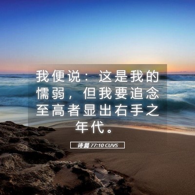 Picture 05 - 诗 篇 77:10 CUVS - 我 便 说 ： 这 是 我 的 懦 弱 ， 但 - Bible Verse Picture
