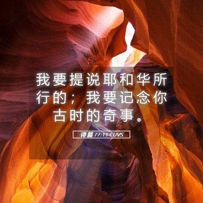 Picture 05 - 诗 篇 77:11 CUVS - 我 要 提 说 耶 和 华 所 行 的 ； 我 - Bible Verse Picture
