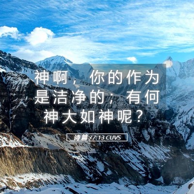 Picture 05 - 诗 篇 77:13 CUVS - 神 啊 ， 你 的 作 为 是 洁 净 的 ； - Bible Verse Picture