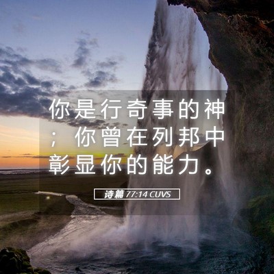 Picture 05 - 诗 篇 77:14 CUVS - 你 是 行 奇 事 的 神 ； 你 曾 在 列 - Bible Verse Picture