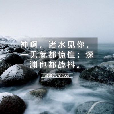 Picture 05 - 诗 篇 77:16 CUVS - 神 啊 ， 诸 水 见 你 ， 一 见 就 都 - Bible Verse Picture