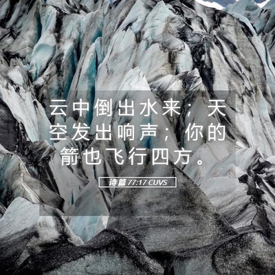 Picture 05 - 诗 篇 77:17 CUVS - 云 中 倒 出 水 来 ； 天 空 发 出 响 - Bible Verse Picture