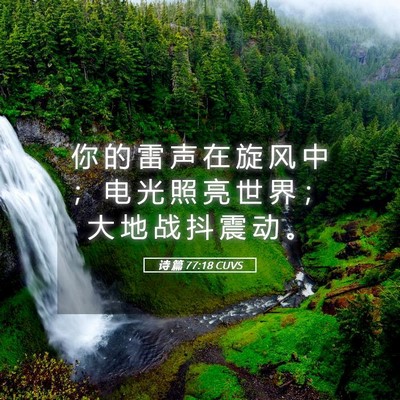 Picture 05 - 诗 篇 77:18 CUVS - 你 的 雷 声 在 旋 风 中 ； 电 光 照 - Bible Verse Picture