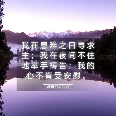 Picture 05 - 诗 篇 77:2 CUVS - 我 在 患 难 之 日 寻 求 主 ； 我 在 - Bible Verse Picture