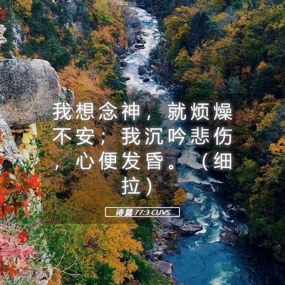 Picture 05 - 诗 篇 77:3 CUVS - 我 想 念 神 ， 就 烦 燥 不 安 ； 我 - Bible Verse Picture