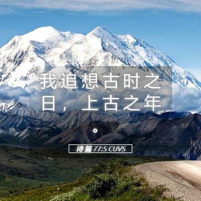 Picture 05 - 诗 篇 77:5 CUVS - 我 追 想 古 时 之 日 ， 上 古 之 年 - Bible Verse Picture