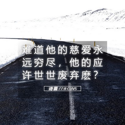 Picture 05 - 诗 篇 77:8 CUVS - 难 道 他 的 慈 爱 永 远 穷 尽 ， 他 - Bible Verse Picture