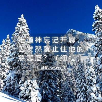 Picture 05 - 诗 篇 77:9 CUVS - 难 道 神 忘 记 开 恩 ， 因 发 怒 就 - Bible Verse Picture