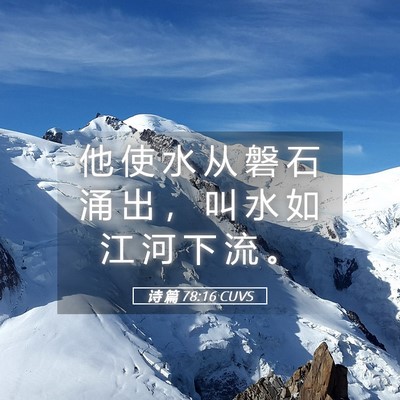 Picture 05 - 诗 篇 78:16 CUVS - 他 使 水 从 磐 石 涌 出 ， 叫 水 如 - Bible Verse Picture