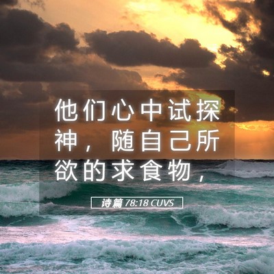 Picture 05 - 诗 篇 78:18 CUVS - 他 们 心 中 试 探 神 ， 随 自 己 所 - Bible Verse Picture