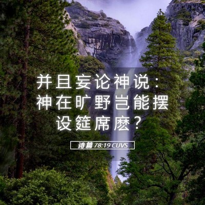 Picture 05 - 诗 篇 78:19 CUVS - 并 且 妄 论 神 说 ： 神 在 旷 野 岂 - Bible Verse Picture