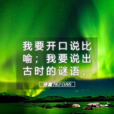 Picture 05 - 诗 篇 78:2 CUVS - 我 要 开 口 说 比 喻 ； 我 要 说 出 - Bible Verse Picture