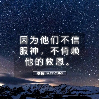 Picture 05 - 诗 篇 78:22 CUVS - 因 为 他 们 不 信 服 神 ， 不 倚 赖 - Bible Verse Picture