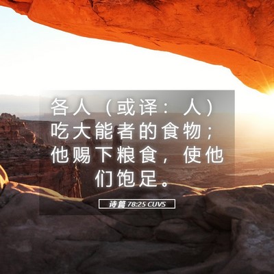 Picture 05 - 诗 篇 78:25 CUVS - 各 人 （ 或 译 ： 人 ） 吃 大 能 者 - Bible Verse Picture