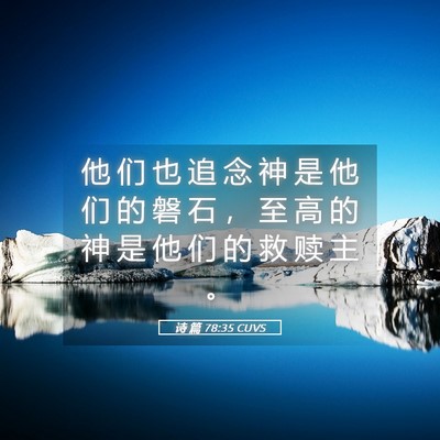 Picture 05 - 诗 篇 78:35 CUVS - 他 们 也 追 念 神 是 他 们 的 磐 石 - Bible Verse Picture