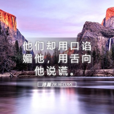 Picture 05 - 诗 篇 78:36 CUVS - 他 们 却 用 口 谄 媚 他 ， 用 舌 向 - Bible Verse Picture
