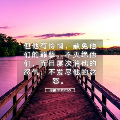 Picture 05 - 诗 篇 78:38 CUVS - 但 他 有 怜 悯 ， 赦 免 他 们 的 罪 - Bible Verse Picture