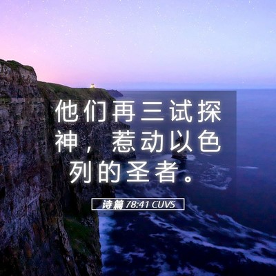Picture 05 - 诗 篇 78:41 CUVS - 他 们 再 三 试 探 神 ， 惹 动 以 色 - Bible Verse Picture