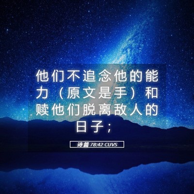 Picture 05 - 诗 篇 78:42 CUVS - 他 们 不 追 念 他 的 能 力 （ 原 文 - Bible Verse Picture