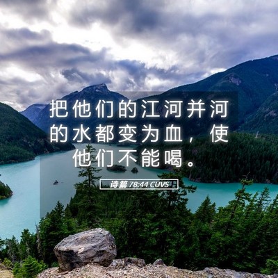 Picture 05 - 诗 篇 78:44 CUVS - 把 他 们 的 江 河 并 河 的 水 都 变 - Bible Verse Picture
