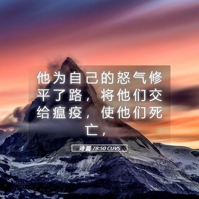 Picture 05 - 诗 篇 78:50 CUVS - 他 为 自 己 的 怒 气 修 平 了 路 ， - Bible Verse Picture
