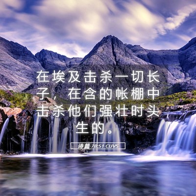 Picture 05 - 诗 篇 78:51 CUVS - 在 埃 及 击 杀 一 切 长 子 ， 在 含 - Bible Verse Picture