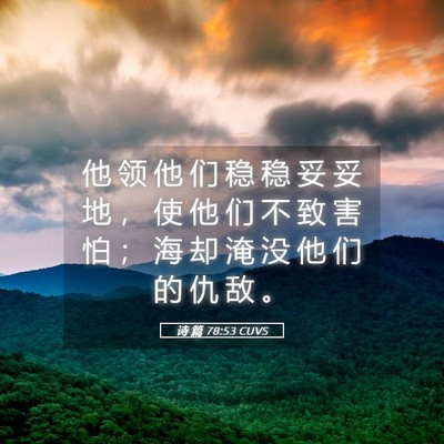 Picture 05 - 诗 篇 78:53 CUVS - 他 领 他 们 稳 稳 妥 妥 地 ， 使 他 - Bible Verse Picture