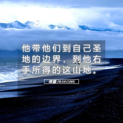 Picture 05 - 诗 篇 78:54 CUVS - 他 带 他 们 到 自 己 圣 地 的 边 界 - Bible Verse Picture