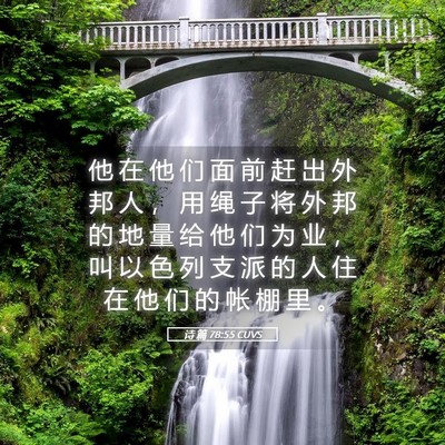 Picture 05 - 诗 篇 78:55 CUVS - 他 在 他 们 面 前 赶 出 外 邦 人 ， - Bible Verse Picture