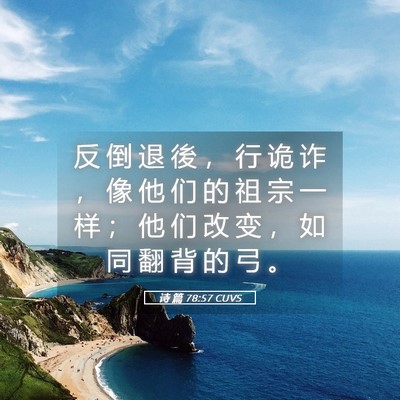 Picture 05 - 诗 篇 78:57 CUVS - 反 倒 退 後 ， 行 诡 诈 ， 像 他 们 - Bible Verse Picture