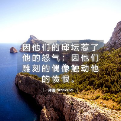 Picture 05 - 诗 篇 78:58 CUVS - 因 他 们 的 邱 坛 惹 了 他 的 怒 气 - Bible Verse Picture