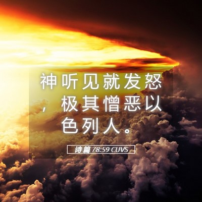 Picture 05 - 诗 篇 78:59 CUVS - 神 听 见 就 发 怒 ， 极 其 憎 恶 以 - Bible Verse Picture