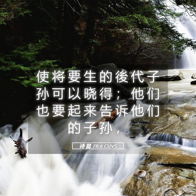 Picture 05 - 诗 篇 78:6 CUVS - 使 将 要 生 的 後 代 子 孙 可 以 晓 - Bible Verse Picture