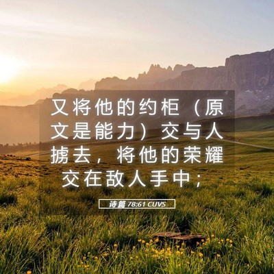 Picture 05 - 诗 篇 78:61 CUVS - 又 将 他 的 约 柜 （ 原 文 是 能 力 - Bible Verse Picture