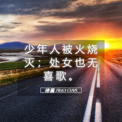 Picture 05 - 诗 篇 78:63 CUVS - 少 年 人 被 火 烧 灭 ； 处 女 也 无 - Bible Verse Picture
