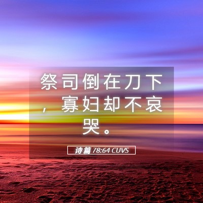 Picture 05 - 诗 篇 78:64 CUVS - 祭 司 倒 在 刀 下 ， 寡 妇 却 不 哀 - Bible Verse Picture