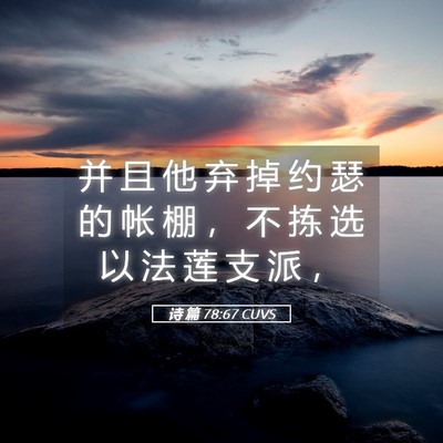 Picture 05 - 诗 篇 78:67 CUVS - 并 且 他 弃 掉 约 瑟 的 帐 棚 ， 不 - Bible Verse Picture