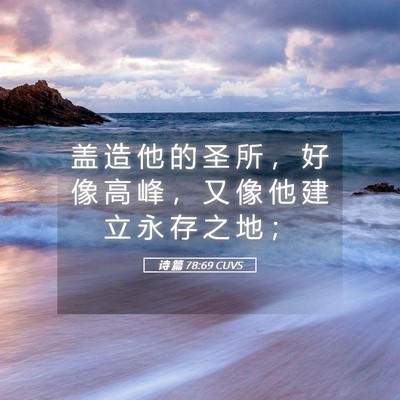 Picture 05 - 诗 篇 78:69 CUVS - 盖 造 他 的 圣 所 ， 好 像 高 峰 ， - Bible Verse Picture