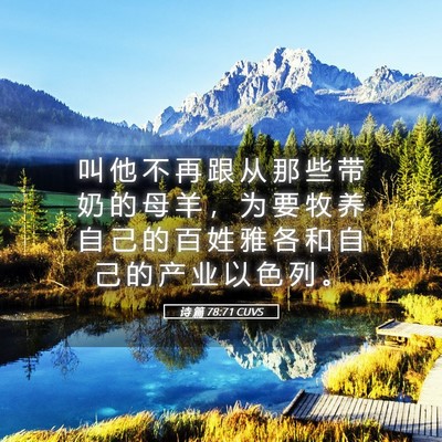 Picture 05 - 诗 篇 78:71 CUVS - 叫 他 不 再 跟 从 那 些 带 奶 的 母 - Bible Verse Picture