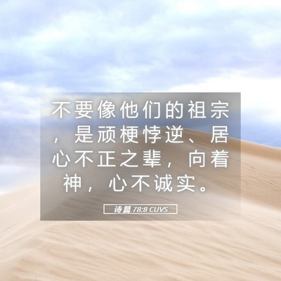 Picture 05 - 诗 篇 78:8 CUVS - 不 要 像 他 们 的 祖 宗 ， 是 顽 梗 - Bible Verse Picture