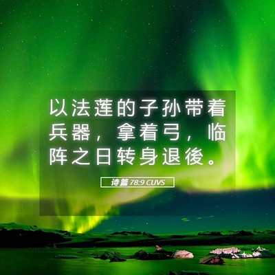 Picture 05 - 诗 篇 78:9 CUVS - 以 法 莲 的 子 孙 带 着 兵 器 ， 拿 - Bible Verse Picture