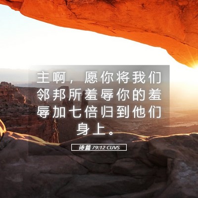 Picture 05 - 诗 篇 79:12 CUVS - 主 啊 ， 愿 你 将 我 们 邻 邦 所 羞 - Bible Verse Picture